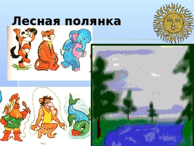 Лесная полянка 