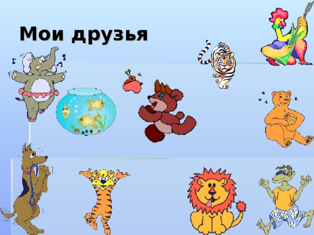 Мои друзья 