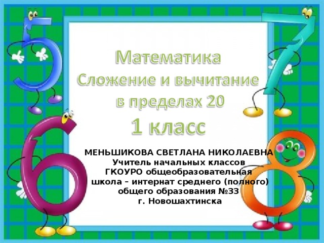 МЕНЬШИКОВА СВЕТЛАНА НИКОЛАЕВНА Учитель начальных классов  ГКОУРО общеобразовательная  школа – интернат среднего (полного) общего образования №33  г. Новошахтинска 