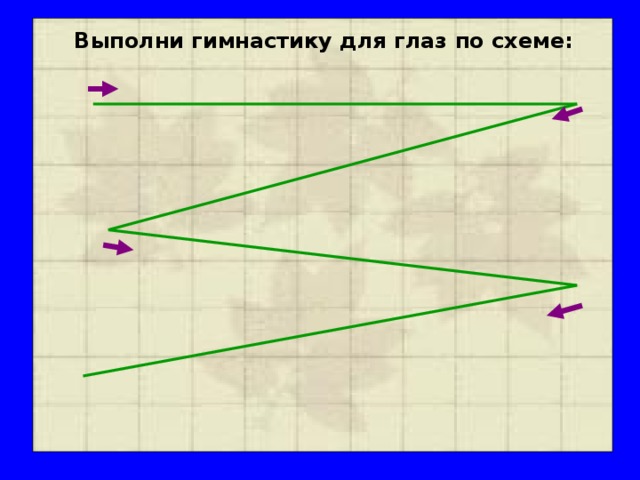 Выполни гимнастику для глаз по схеме: 