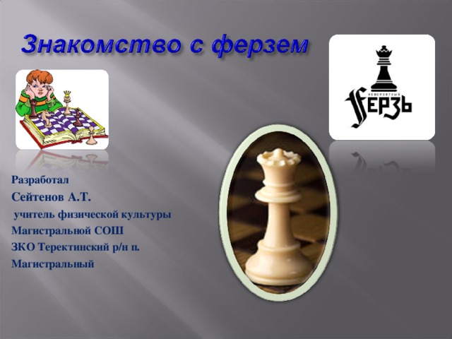 Разработал Сейтенов А.Т.  учитель физической культуры Магистральной СОШ ЗКО Теректинский р/н п. Магистральный 