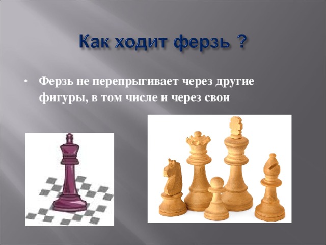 Ферзь (физкультура)