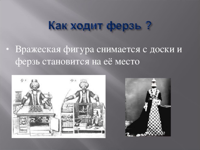 Вражеская фигура снимается с доски и ферзь становится на её место 