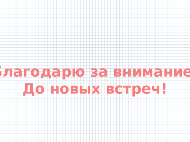 Благодарю за внимание. До новых встреч! 