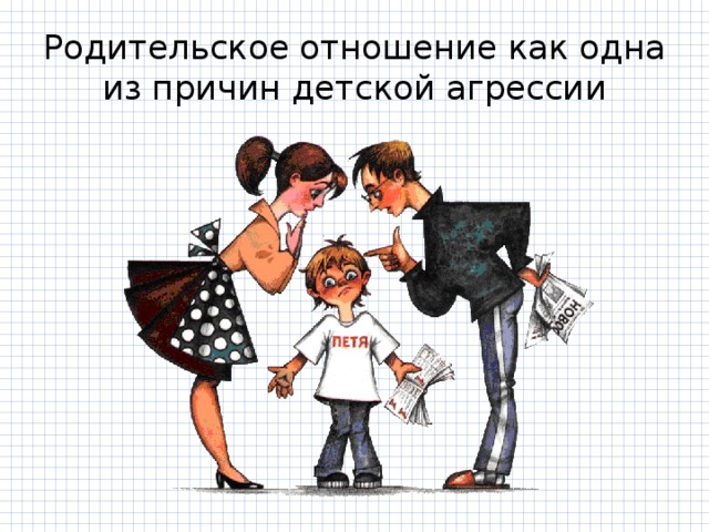 Родительское отношение как одна из причин детской агрессии 