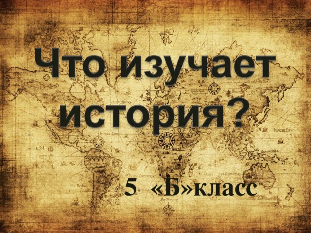 5 «Б»класс 