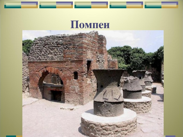 Помпеи  