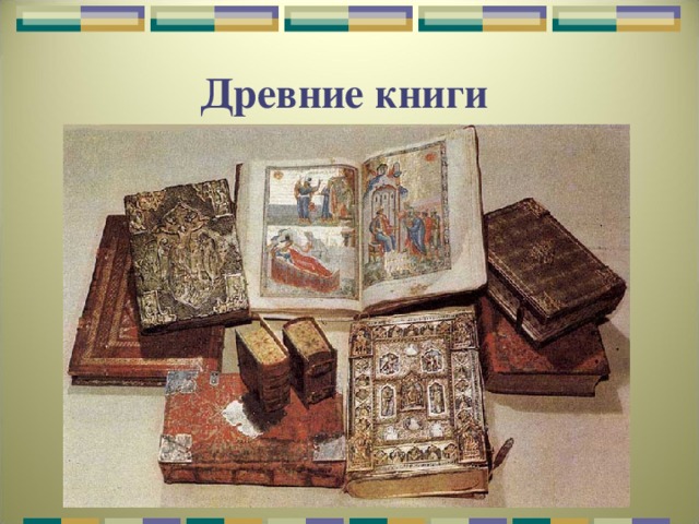 Древние книги 