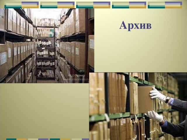 Архив  