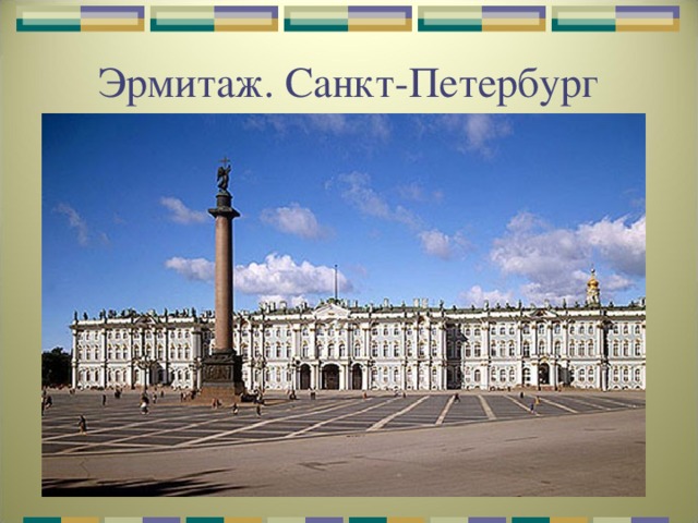 Эрмитаж. Санкт-Петербург 