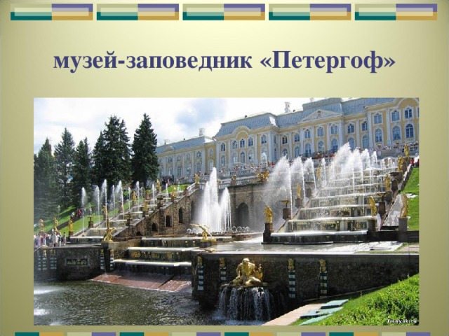 музей-заповедник «Петергоф» 