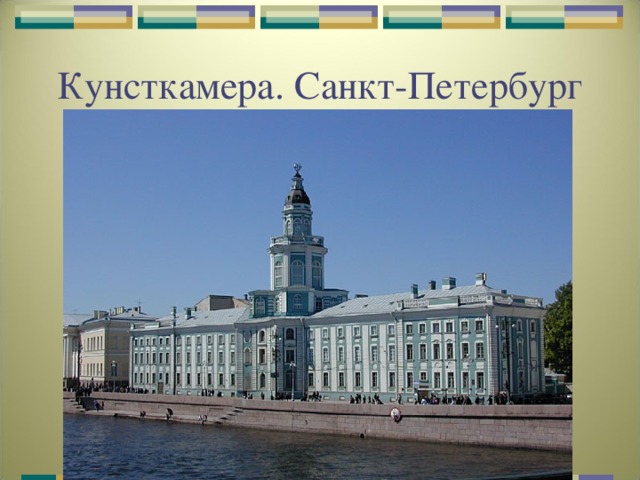 Кунсткамера. Санкт-Петербург 