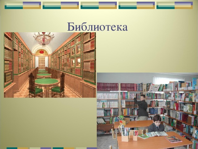 Библиотека 