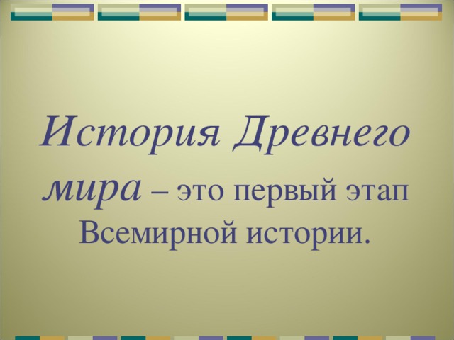 История Древнего мира – это первый этап Всемирной истории. 