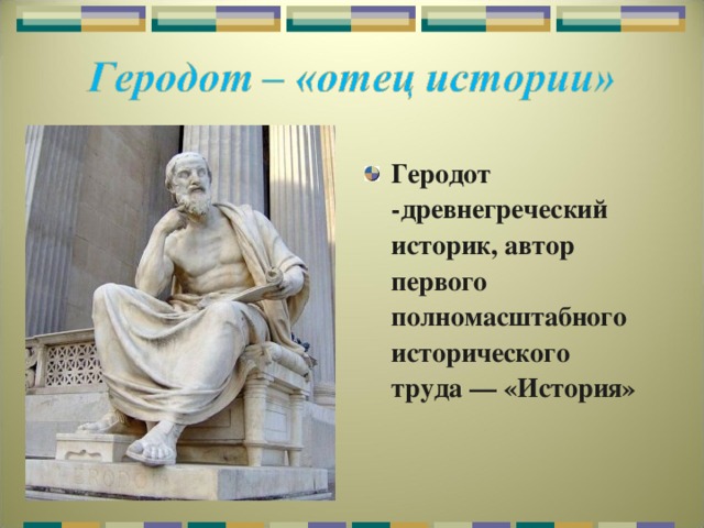 Древнегреческий историк. Геродот высказывания. Труды по истории древней Греции. Знаменитый историки древней Греции. Геродот Междуречье.