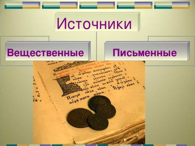 Источники Вещественные Письменные 