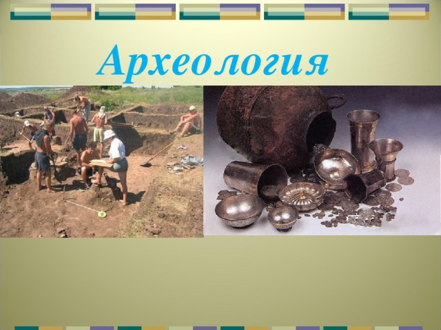 Археология 