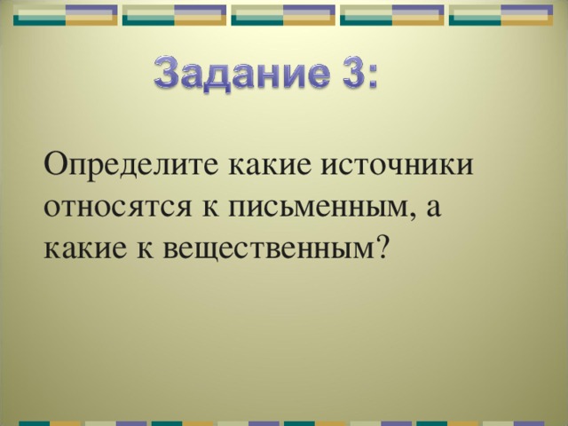 Определите какие источники относятся к письменным, а какие к вещественным? 