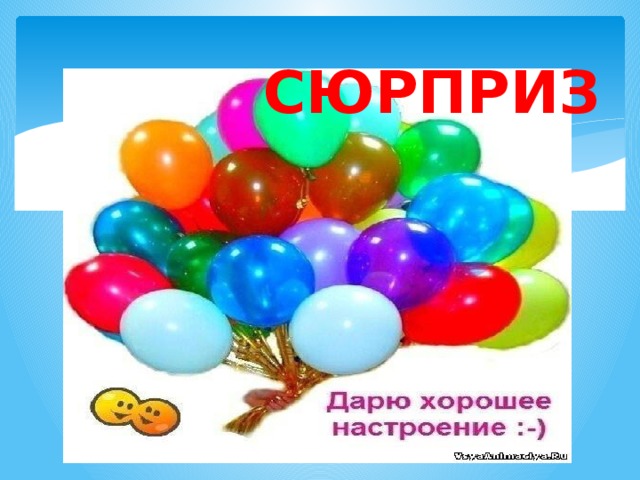 СЮРПРИЗ 