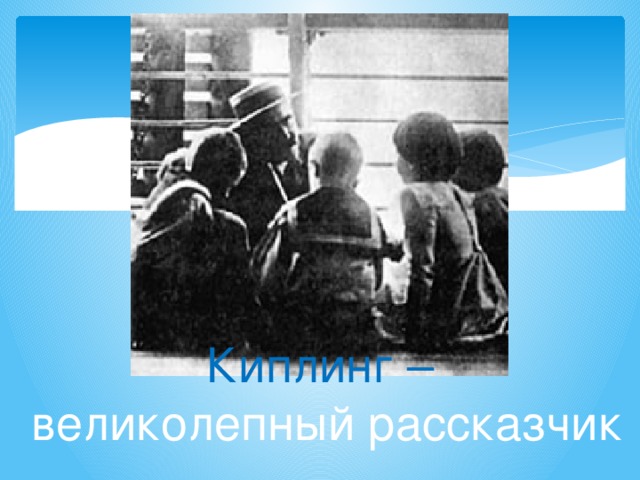 Киплинг –  великолепный рассказчик 