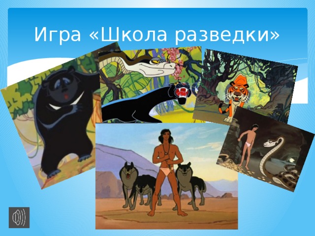 Игра «Школа разведки» 