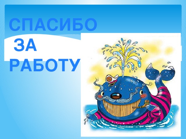 СПАСИБО  ЗА РАБОТУ 