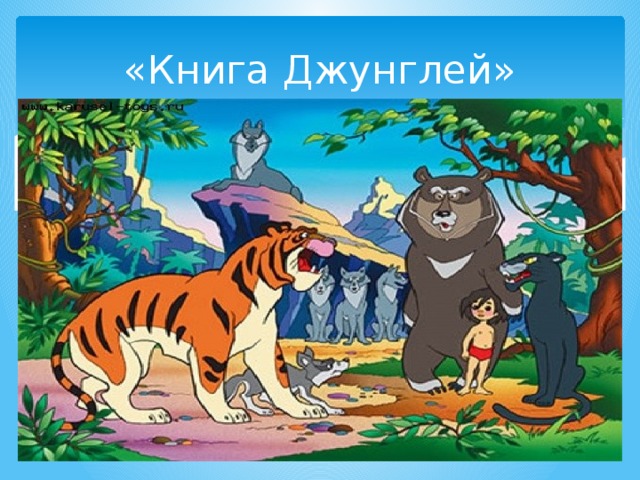 книга джунглей 5 букв. книга джунглей 5 букв. приёмная мать маугли. книга джунглей 1967. маугли мультик дисней.