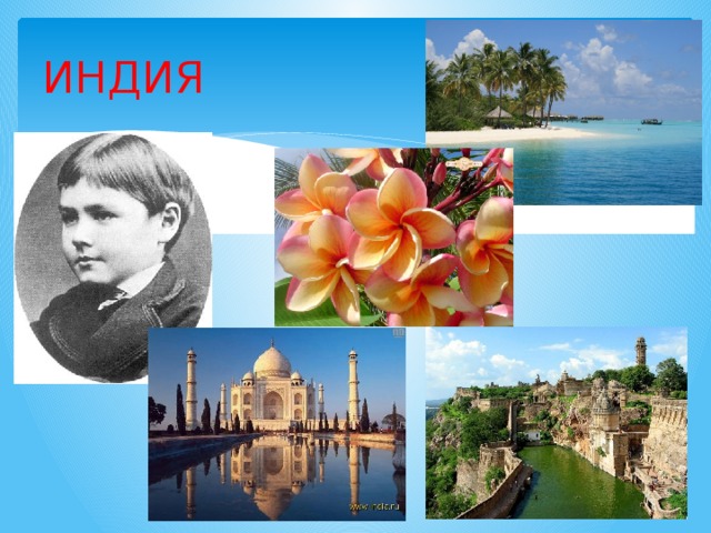 ИНДИЯ 