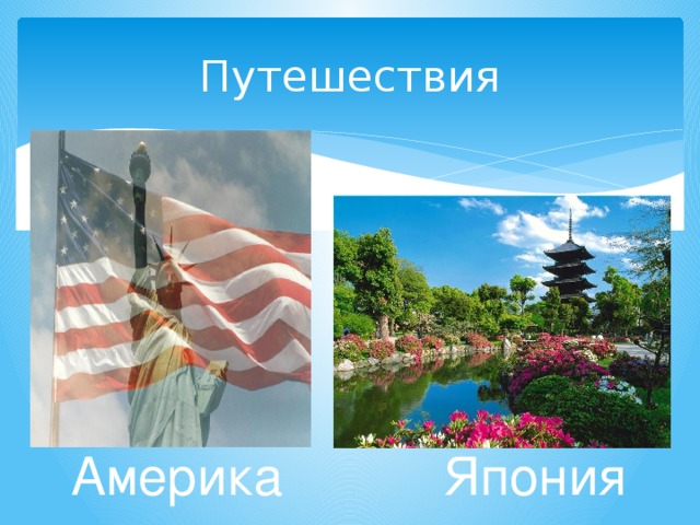 Путешествия Америка Япония 