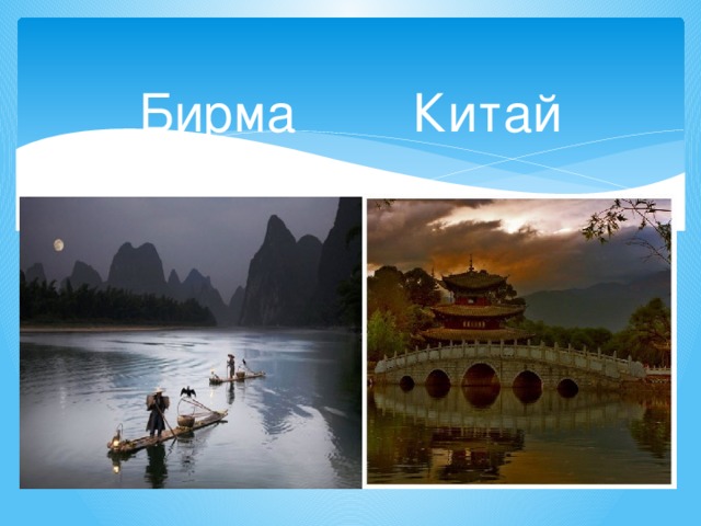Бирма Китай 