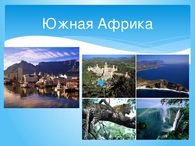 Южная Африка 