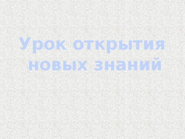 Урок открытия новых знаний 