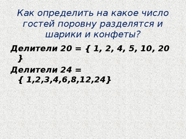 Найти делители числа 24. Делители 20. Делители числа 20. Как понять делитель 20. Делители числа 10.