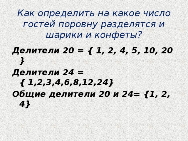 Число делителей числа n. Делители 20. Делители числа 20. Как определить делитель. Делители числа 24.