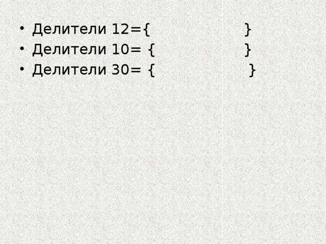 Делители 60 и 45. Делители 12. 30*30 Делитель.