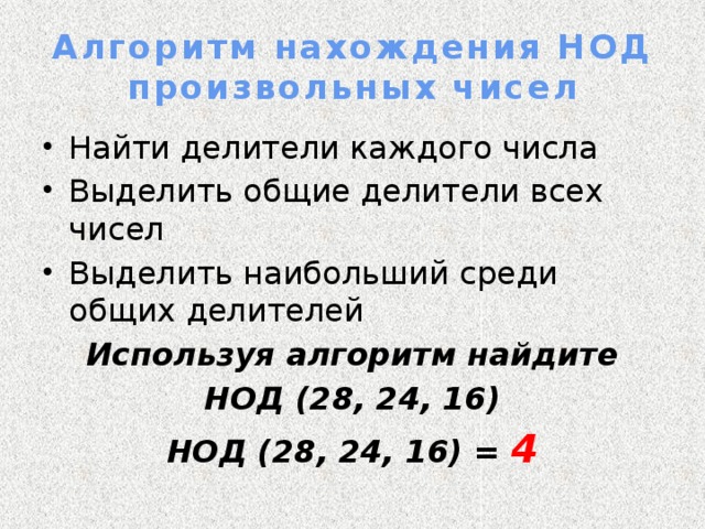 Делители числа нод