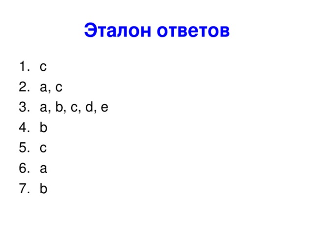 Эталон ответов c a, c a, b, c, d, e b c a b 
