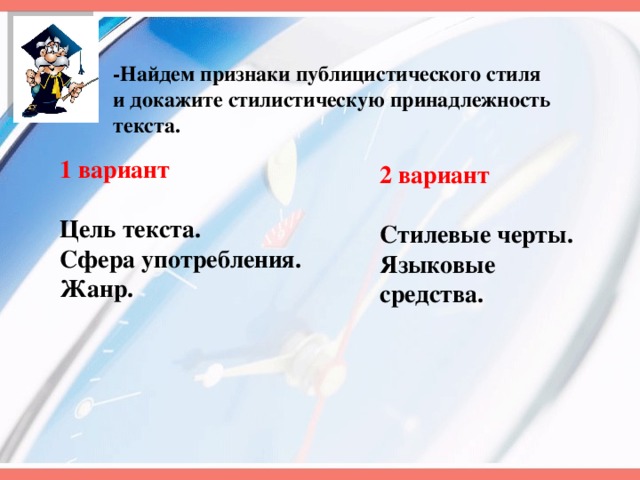 -Найдем признаки публицистического стиля и докажите стилистическую принадлежность текста. 1 вариант  Цель текста. Сфера употребления. Жанр. 2 вариант   Стилевые черты. Языковые средства. 