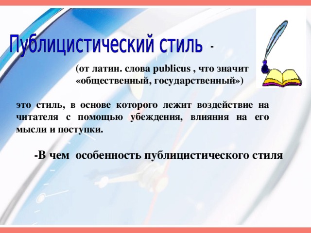 - (от латин. слова publicus , что значит «общественный, государственный») это стиль, в основе которого лежит воздействие на читателя с помощью убеждения, влияния на его мысли и поступки. -В чем особенность публицистического стиля 