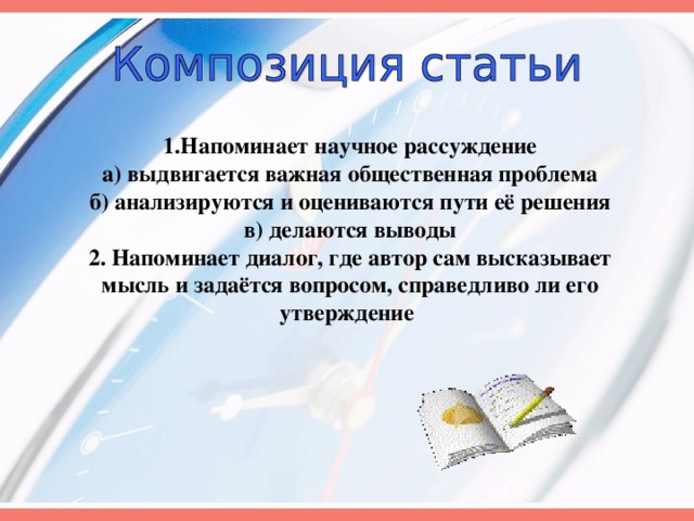 1.Напоминает научное рассуждение а) выдвигается важная общественная проблема б) анализируются и оцениваются пути её решения в) делаются выводы 2. Напоминает диалог, где автор сам высказывает мысль и задаётся вопросом, справедливо ли его утверждение 