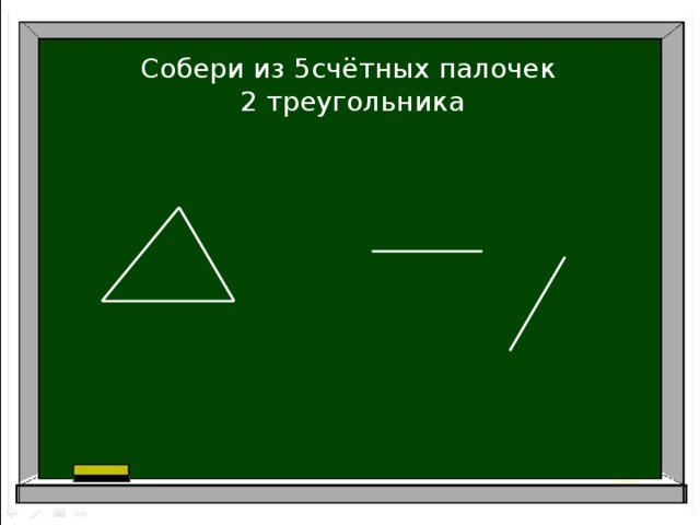 Собери из 5счётных палочек 2 треугольника 