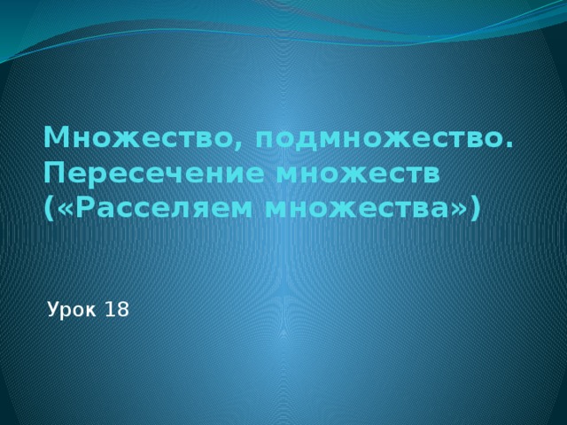 Множество, подмножество.  Пересечение множеств  («Расселяем множества») Урок 18 