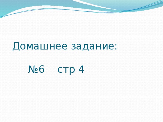 Домашнее задание:    №6 стр 4 