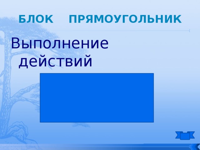 Блок прямоугольник Выполнение действий 
