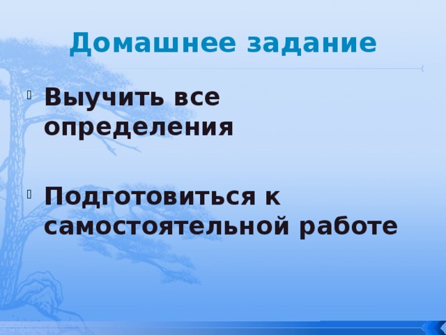 Домашнее задание Выучить все определения Подготовиться к самостоятельной работе 