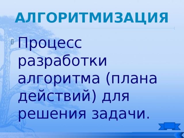 Процесс разработки алгоритма плана действий для решения задачи