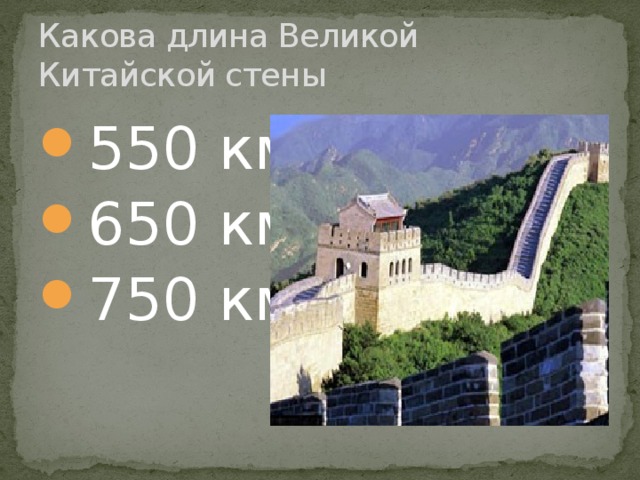 Какова длина Великой Китайской стены 550 км 650 км 750 км 