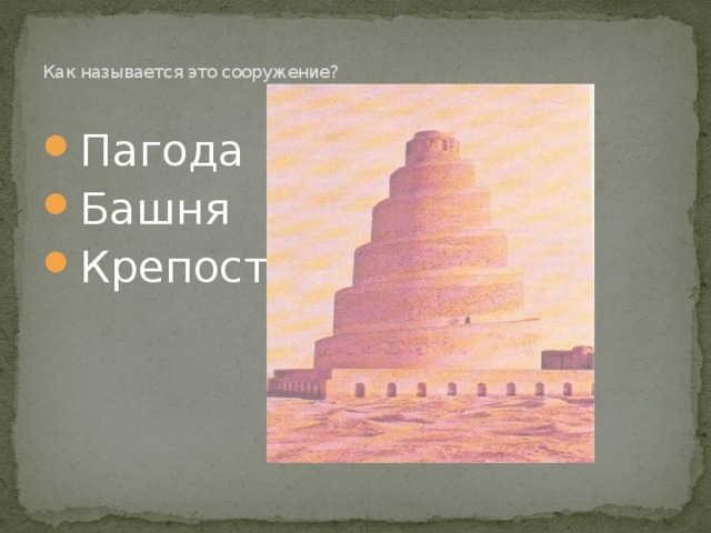   Как называется это сооружение?   Пагода Башня Крепость 