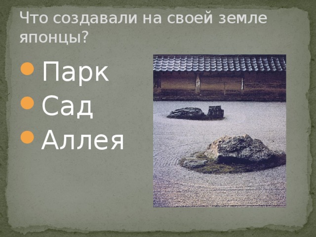 Что создавали на своей земле японцы? Парк Сад Аллея 