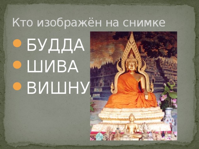 Кто изображён на снимке БУДДА ШИВА ВИШНУ 